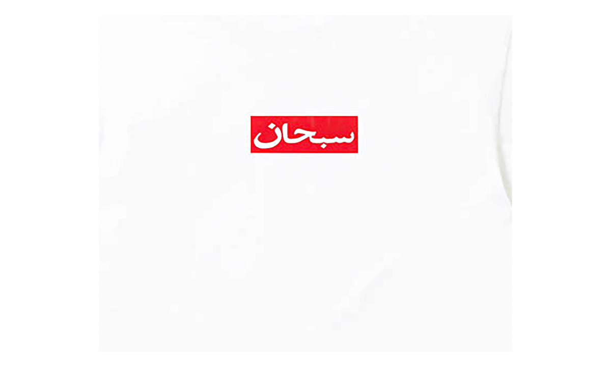 Supreme Arabic Box Logo Tee "SS26 - White" SU27045
